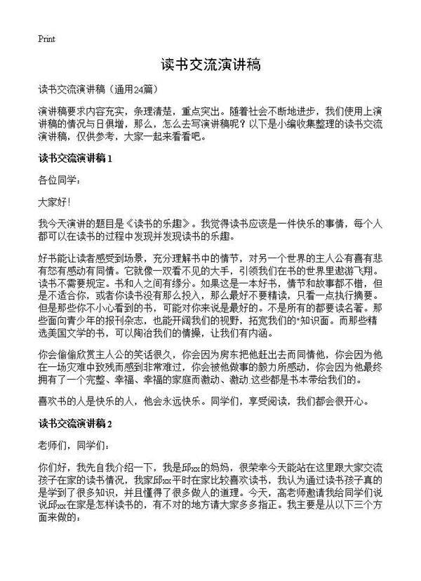 读书交流演讲稿24篇