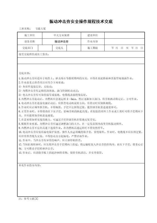 振动冲击夯安全操作规程技术交底