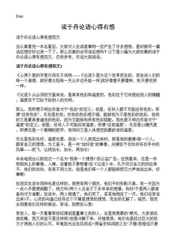 读于丹论语心得有感