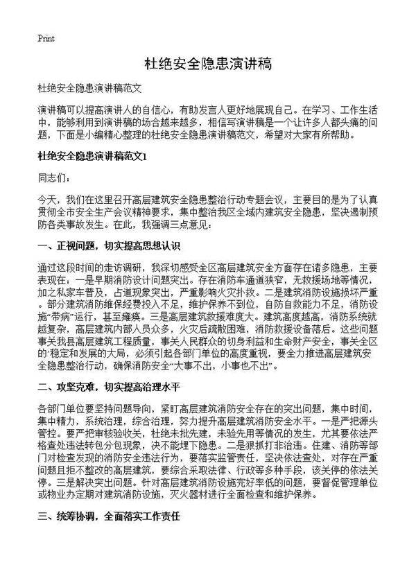 杜绝安全隐患演讲稿