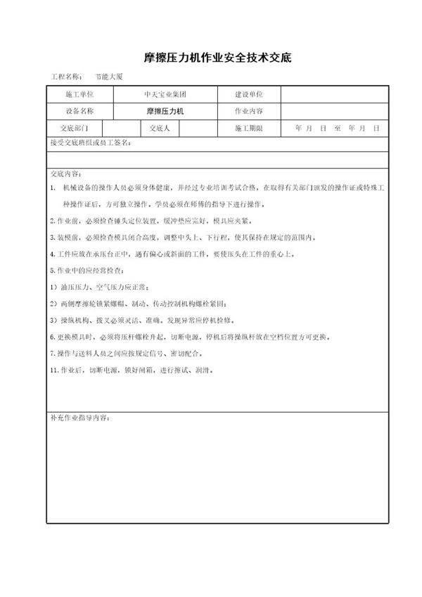 摩擦压力机作业安全技术交底