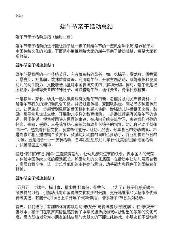 端午节亲子活动总结11篇