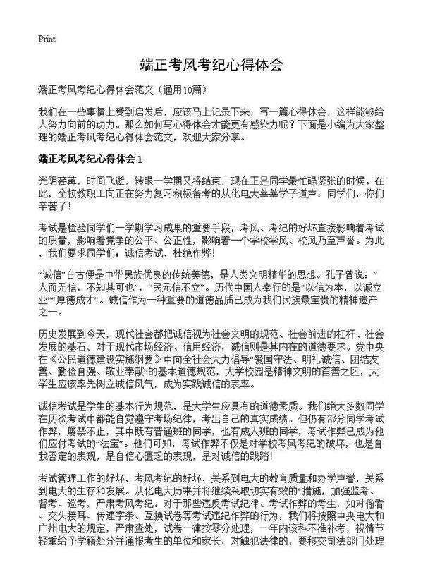 端正考风考纪心得体会10篇