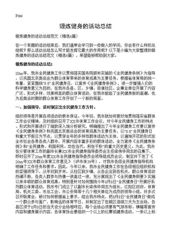 锻炼健身的活动总结6篇