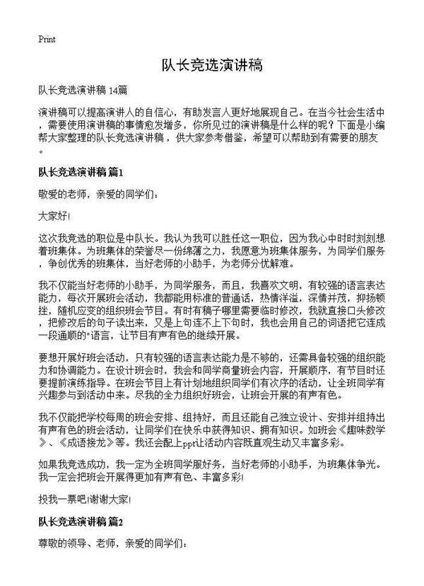 队长竞选演讲稿