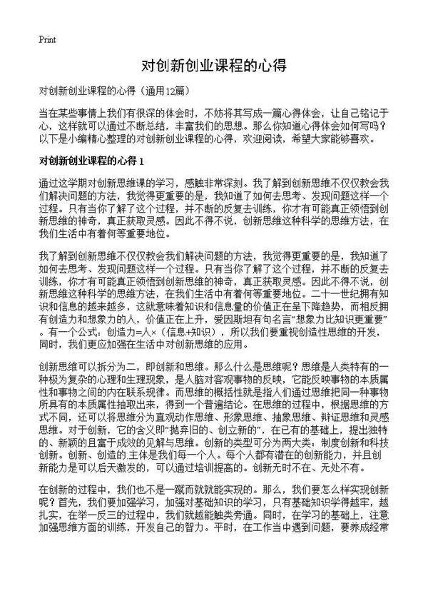 对创新创业课程的心得12篇