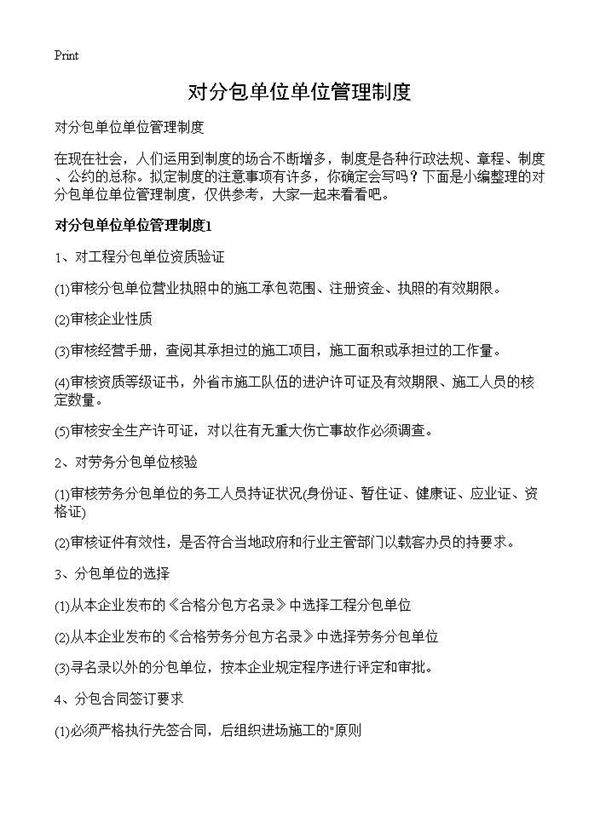 对分包单位单位管理制度