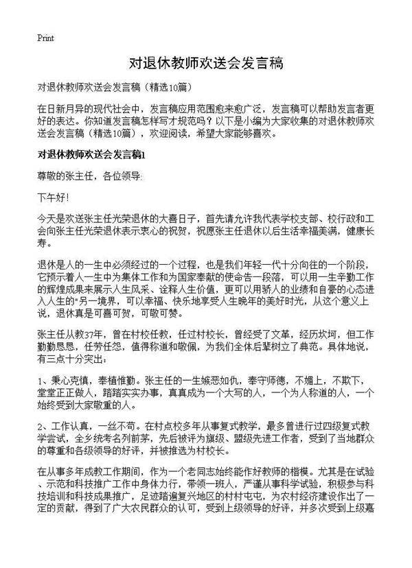 对退休教师欢送会发言稿10篇