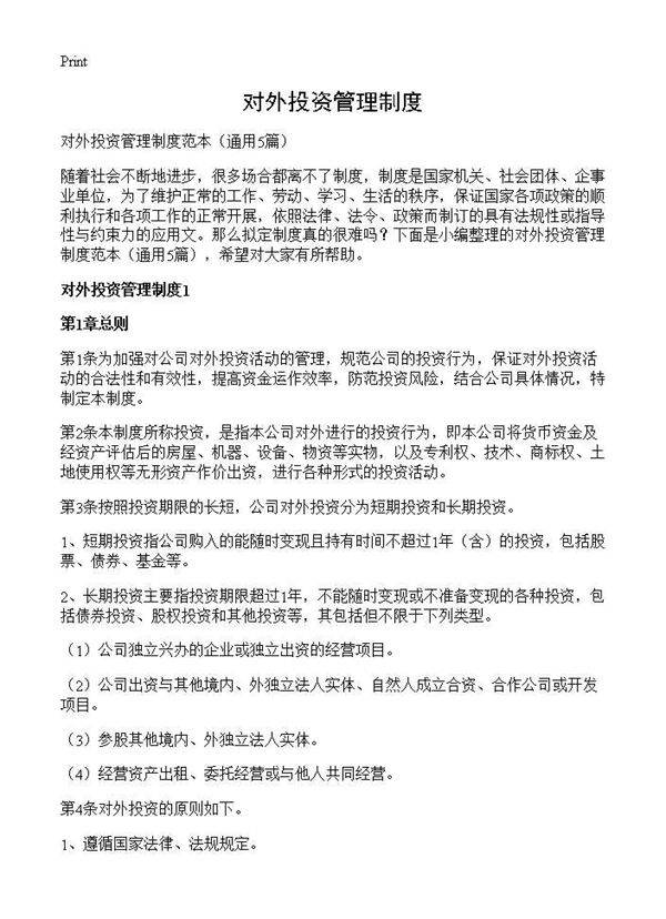 对外投资管理制度5篇