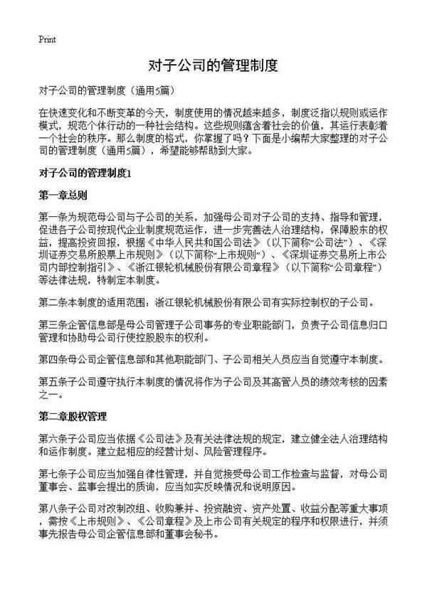 对子公司的管理制度5篇
