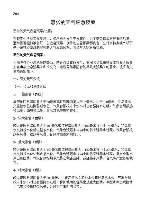 恶劣的天气应急预案15篇