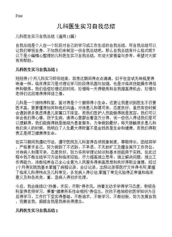 儿科医生实习自我总结13篇
