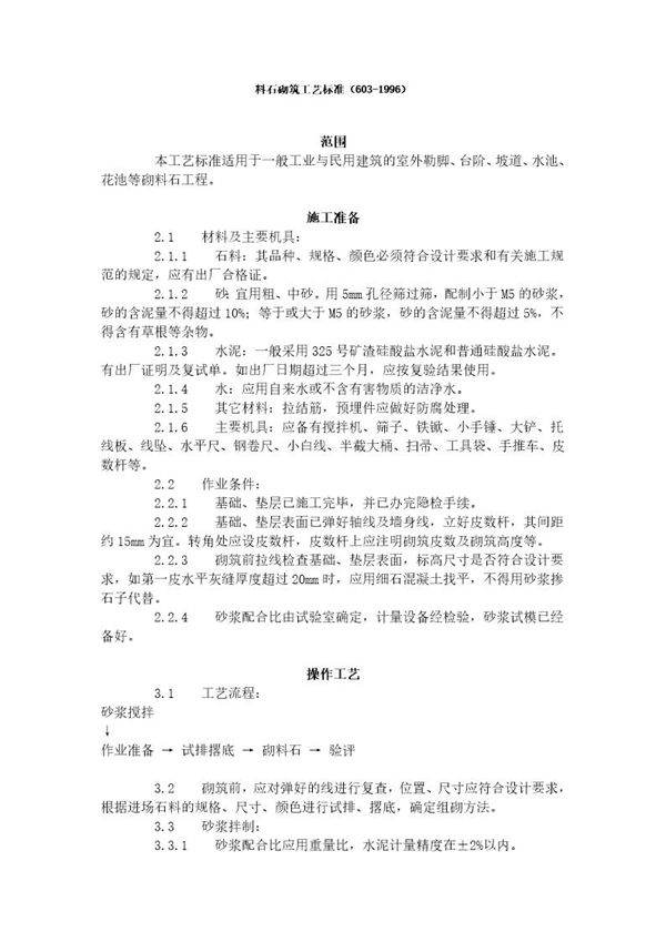 料石砌筑工艺标准