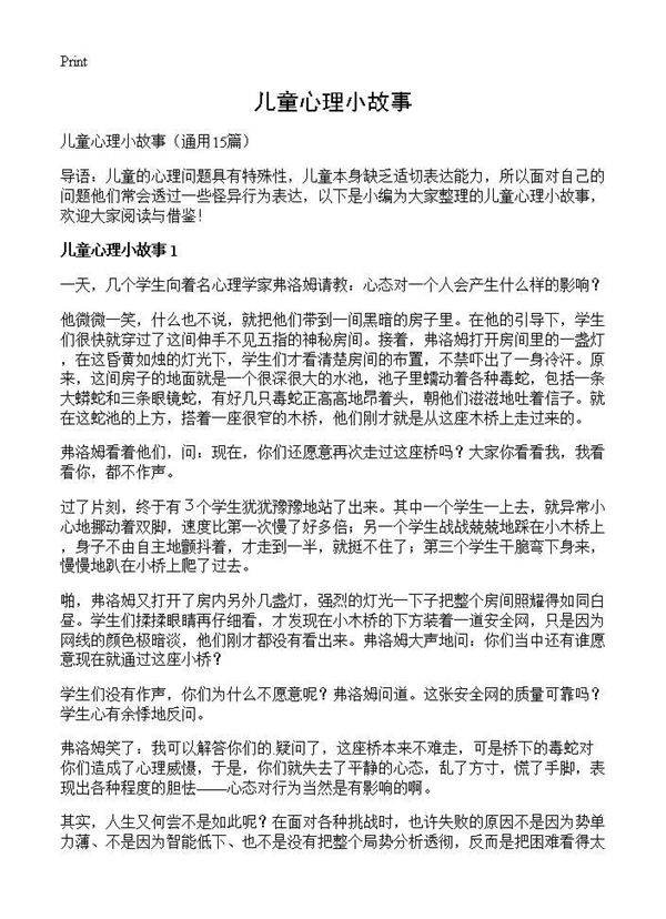 儿童心理小故事15篇