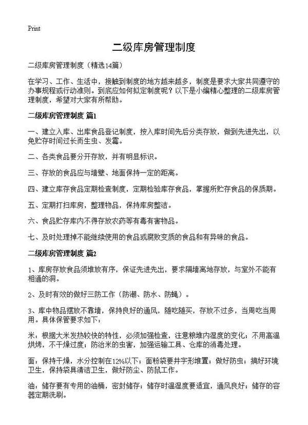 二级库房管理制度14篇
