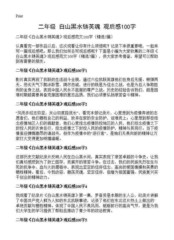 二年级《白山黑水铸英魂》观后感100字7篇