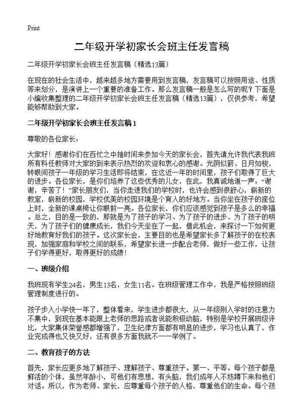 二年级开学初家长会班主任发言稿13篇