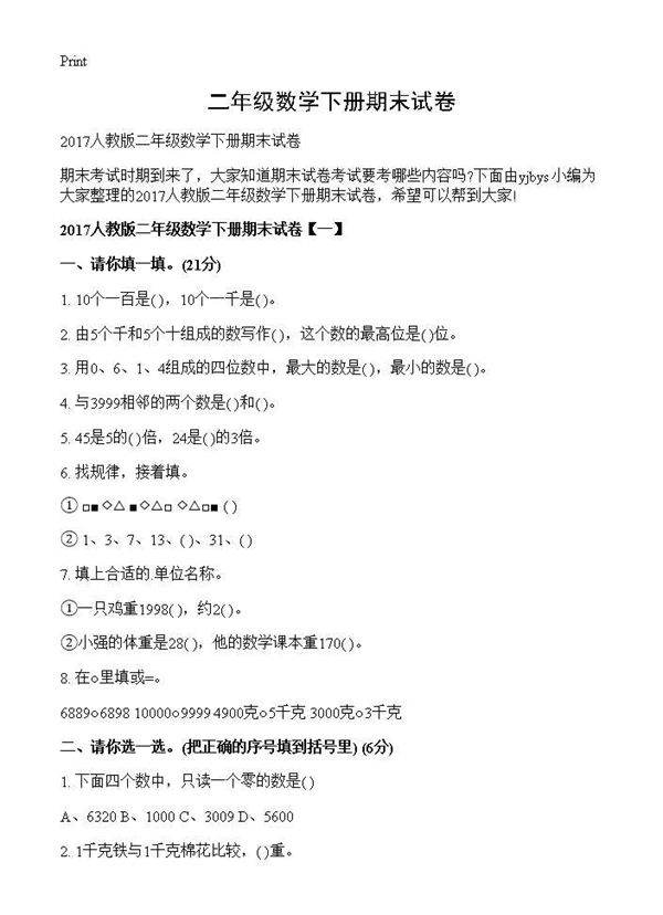 二年级数学下册期末试卷