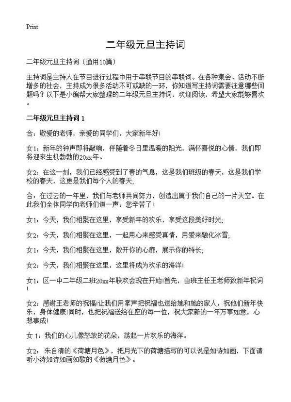 二年级元旦主持词10篇