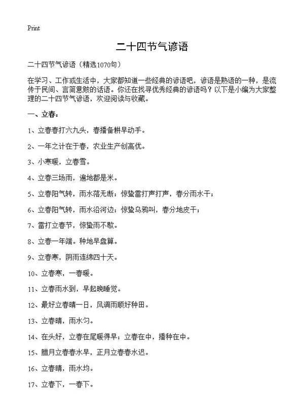 二十四节气谚语1070篇