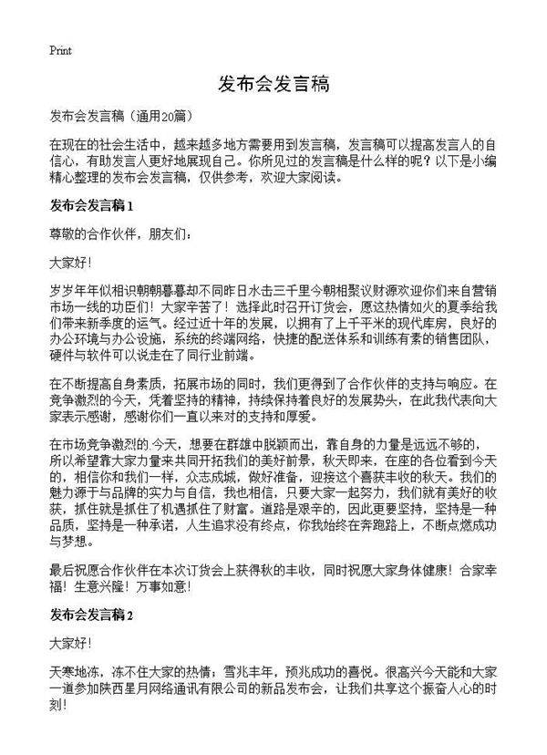 发布会发言稿20篇