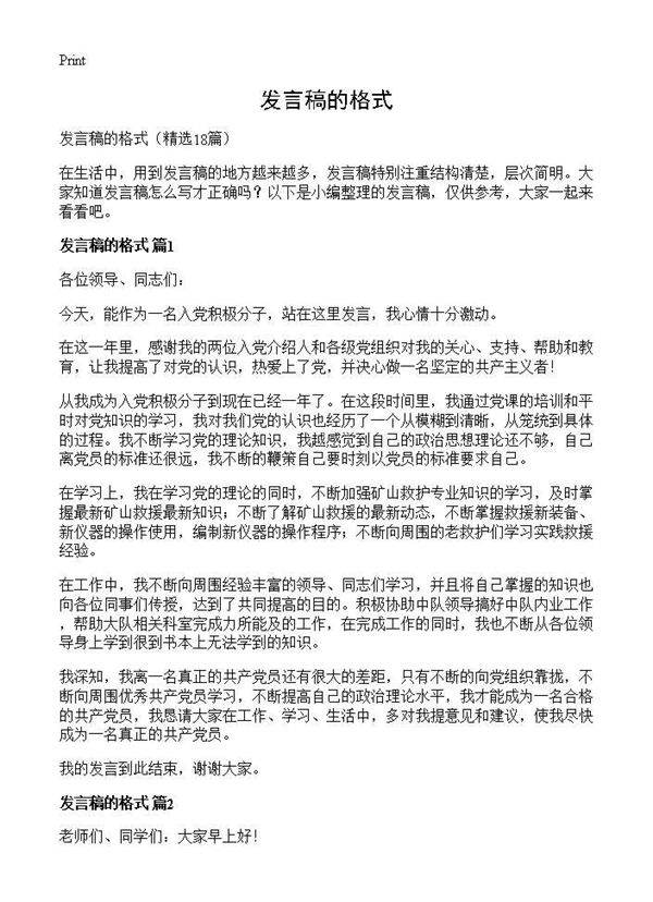 发言稿的格式18篇