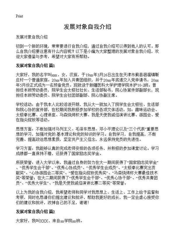 发展对象自我介绍