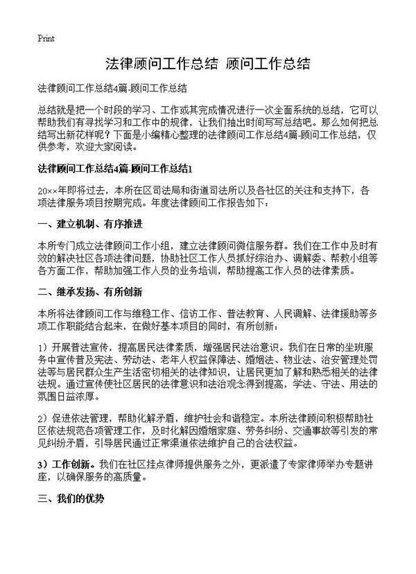 法律顾问工作总结-顾问工作总结