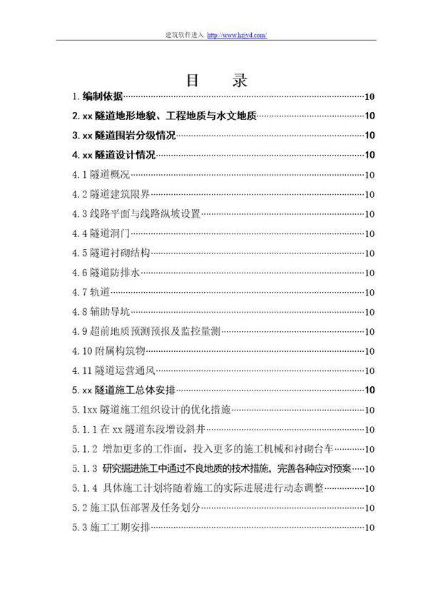 新建铁路温福铁路(福建段)站前工程某隧道优化施工组织设计