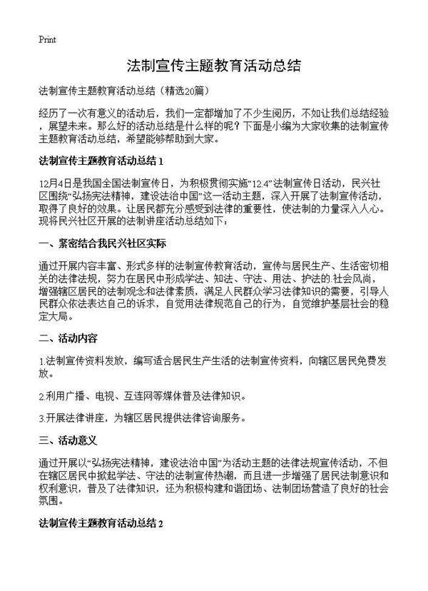 法制宣传主题教育活动总结20篇