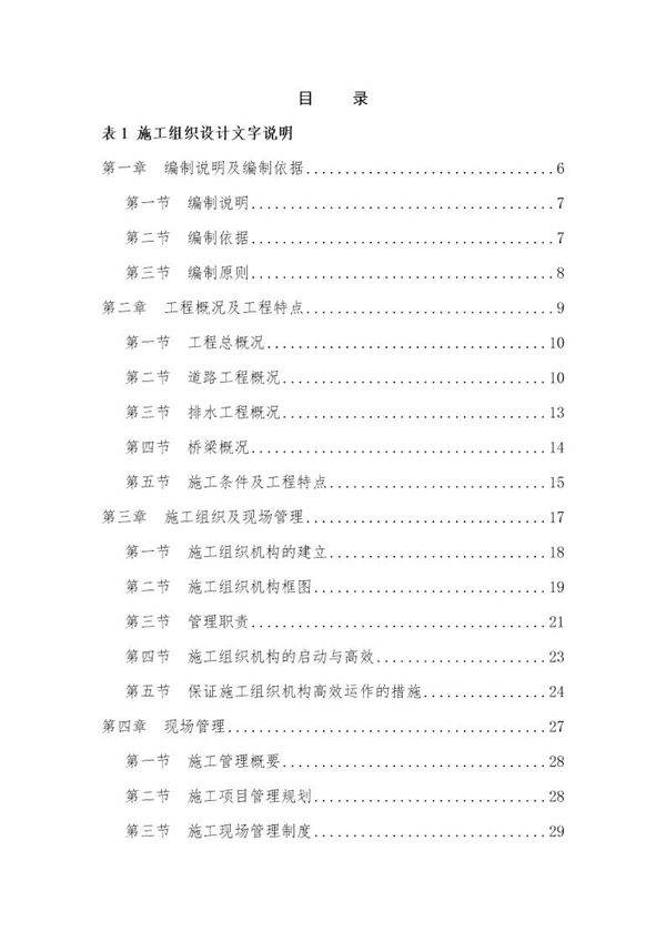 新津县某市级农业综合开发土地治理项目某标段施工组织设计