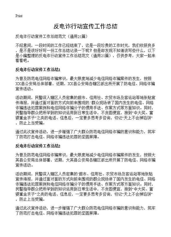 反电诈行动宣传工作总结21篇