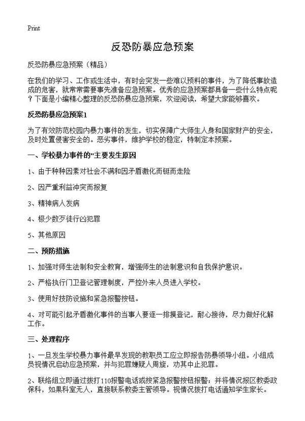 反恐防暴应急预案