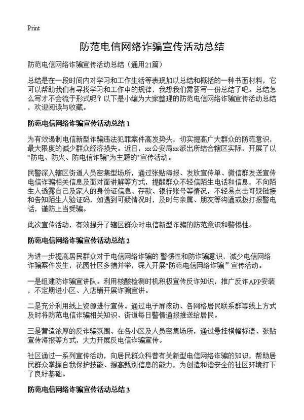防范电信网络诈骗宣传活动总结21篇
