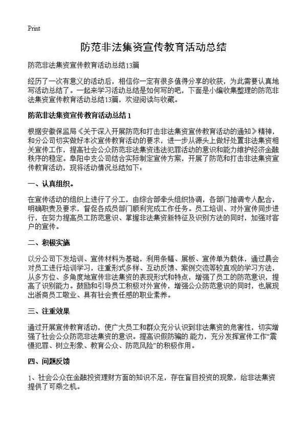 防范非法集资宣传教育活动总结