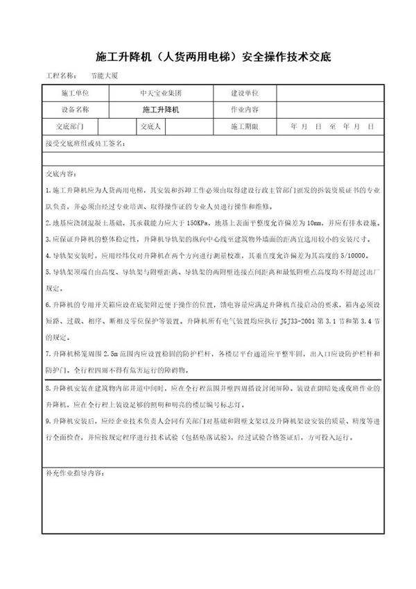 施工升降机(人货两用电梯)安全操作技术交底