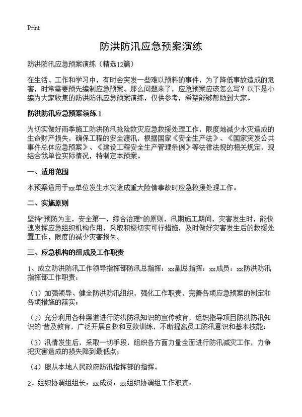 防洪防汛应急预案演练12篇