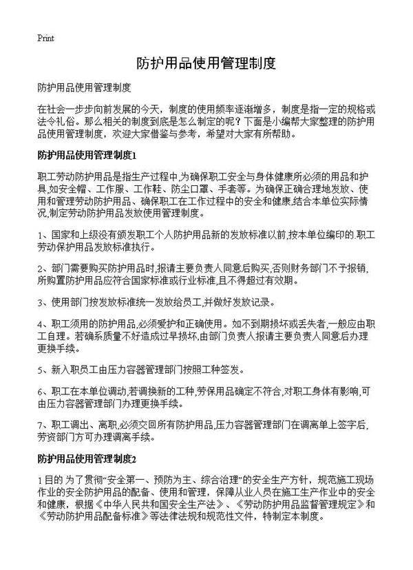 防护用品使用管理制度