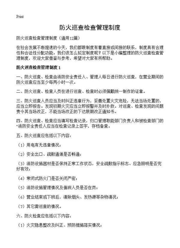 防火巡查检查管理制度12篇