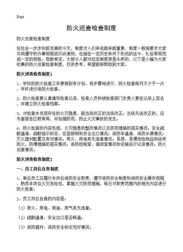 防火巡查检查制度