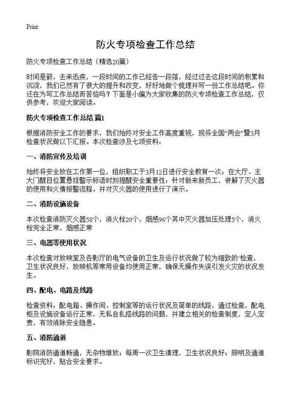 防火专项检查工作总结20篇