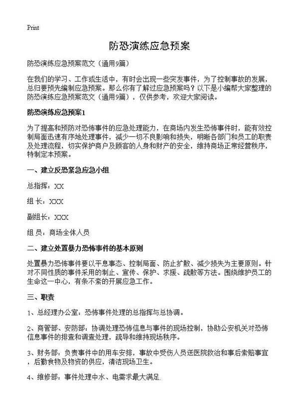 防恐演练应急预案9篇