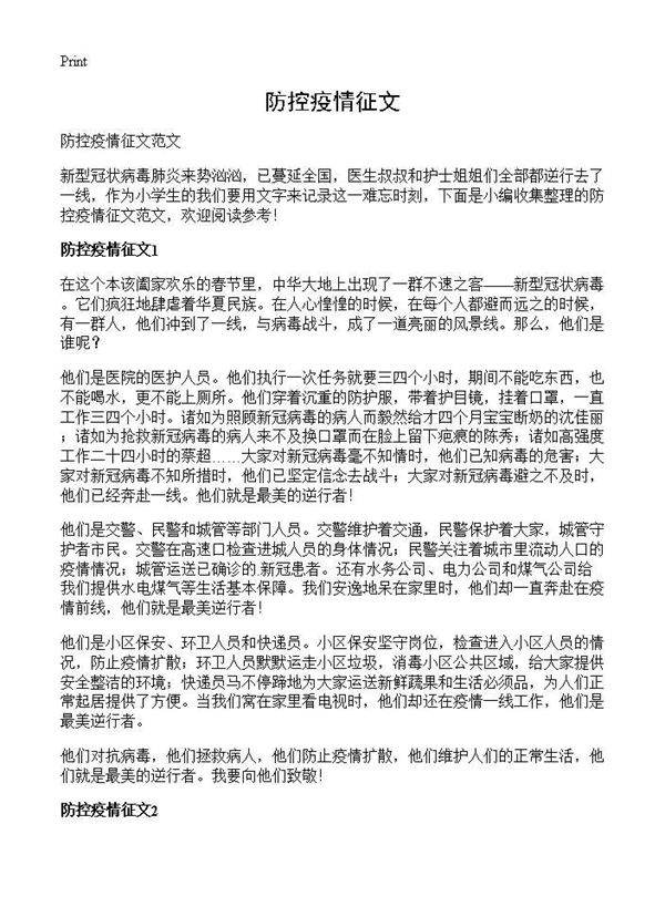 防控疫情征文