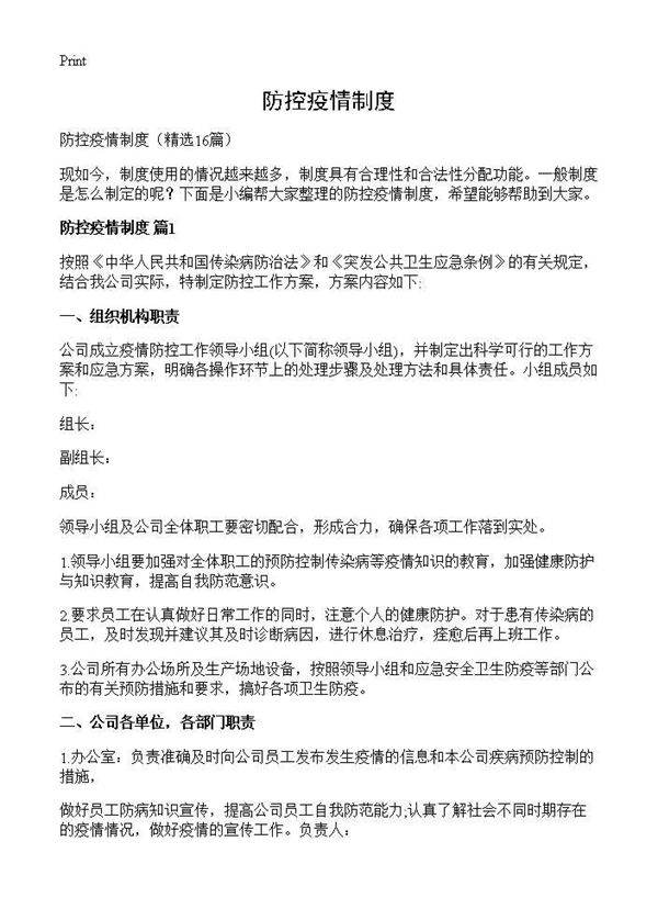防控疫情制度16篇