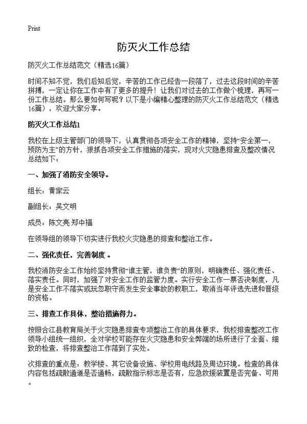 防灭火工作总结16篇