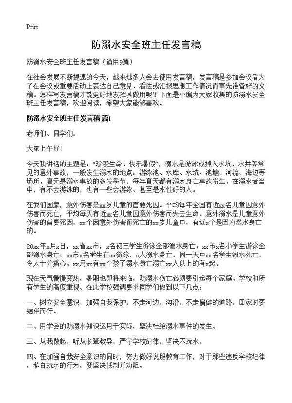 防溺水安全班主任发言稿9篇