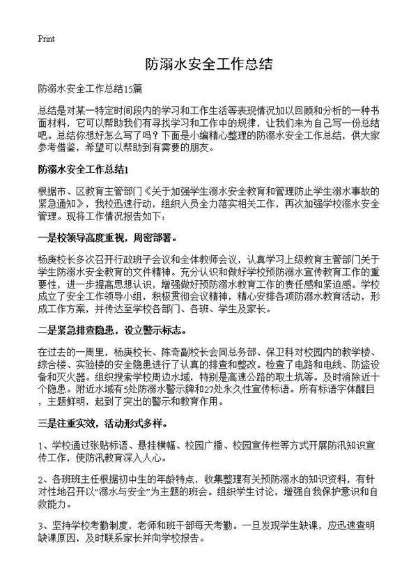 防溺水安全工作总结