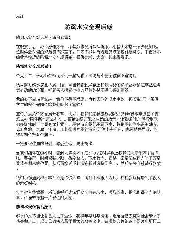 防溺水安全观后感19篇