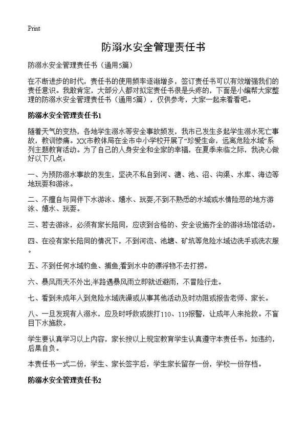 防溺水安全管理责任书5篇