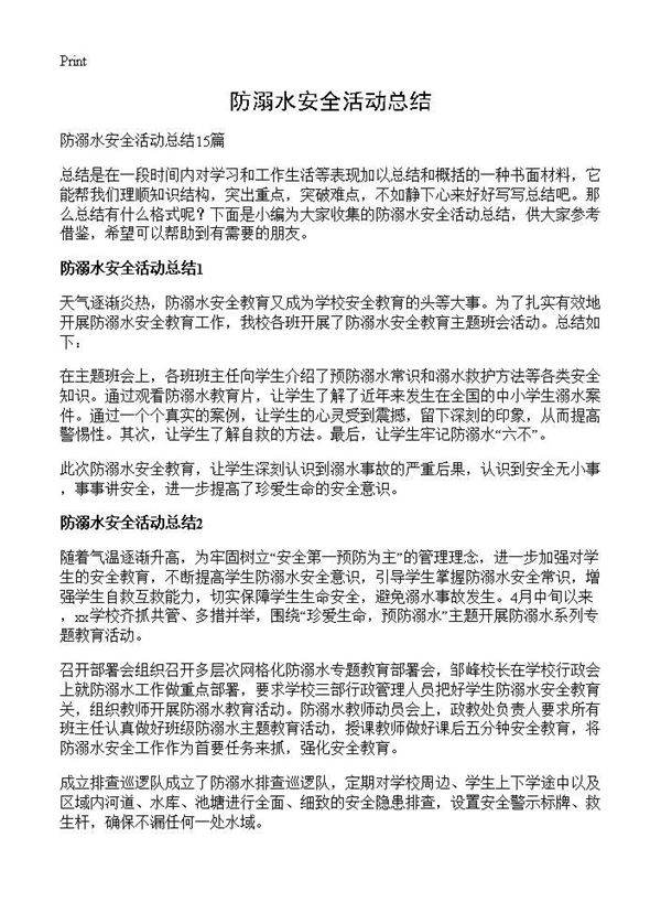 防溺水安全活动总结